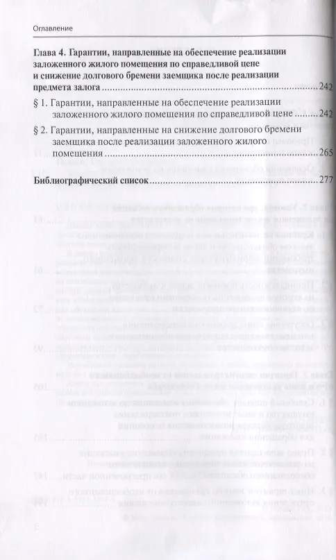 Книга Защита прав гражданина при обращении взыскания на заложенное жилое помещение (Григорий Галкин) — 3
