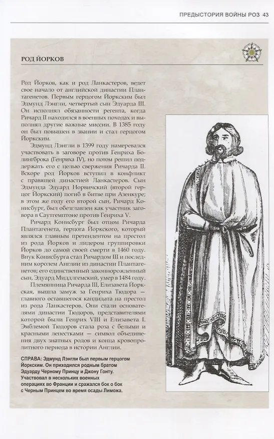 Книга Война Алой и Белой розы. Конфликт, вдохновивший создателей "Игры престолов" (Мартин Догерти) — 6