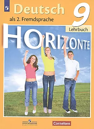 Немецкий язык. Второй иностранный язык. 9 класс. Учебник — 2755846 — 1