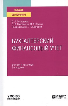 Бухгалтерский финансовый учет. Учебник и практикум для вузов
