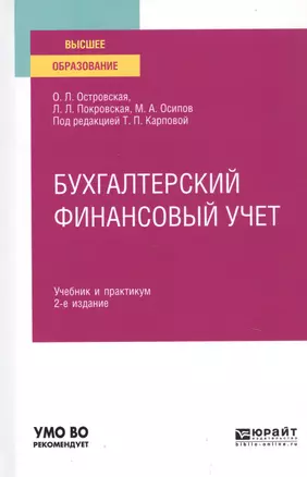 Бухгалтерский финансовый учет. Учебник и практикум для вузов — 2763589 — 1