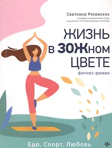 Жизнь в ЗОЖном цвете: фитнес-роман