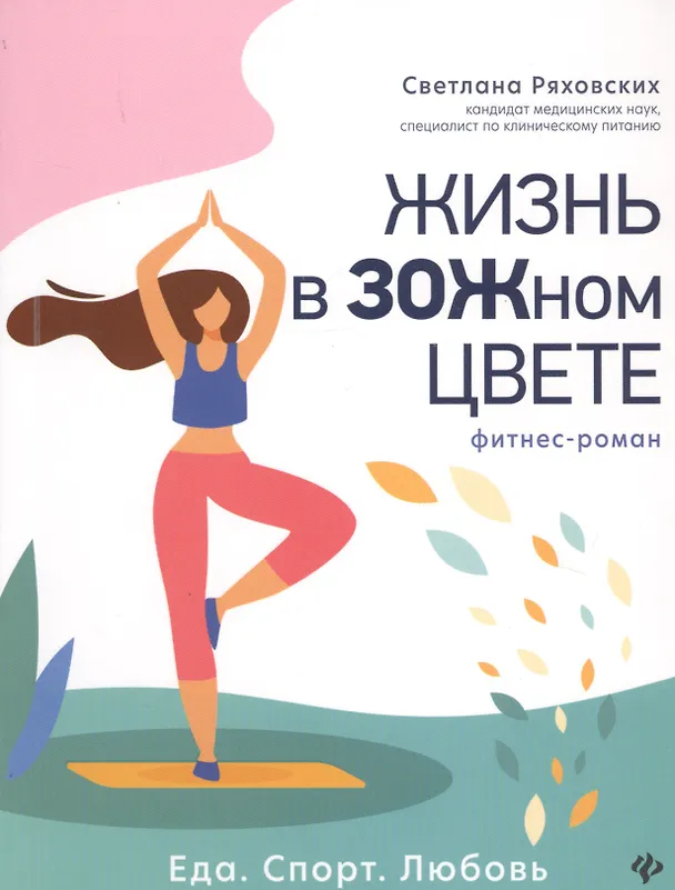 Книга Жизнь в ЗОЖном цвете: фитнес-роман (Светлана Ряховских) — 1