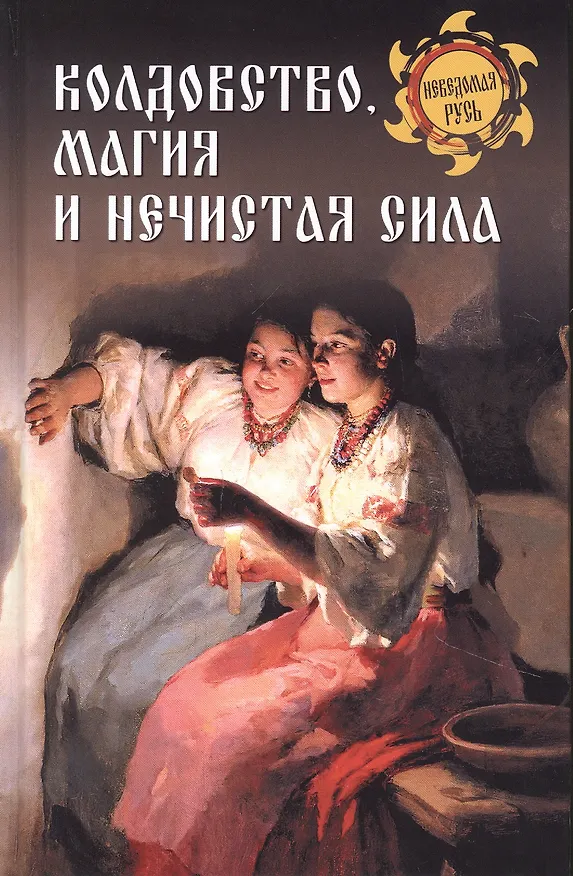 Книга Колдовство, магия и нечистая сила (Станислав Ермаков) — 1