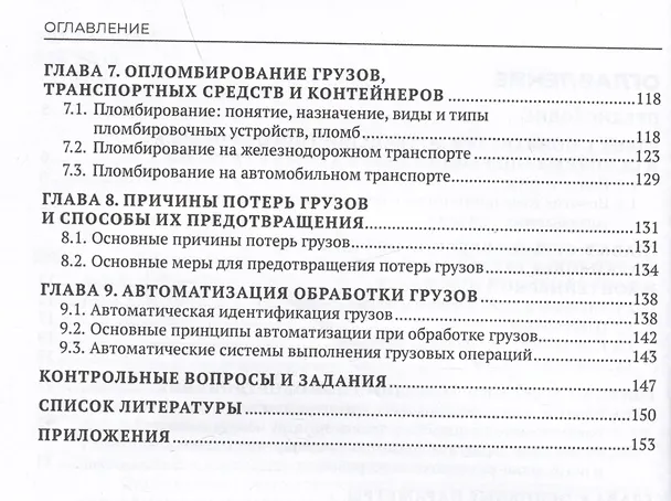 Книга Основы организации и осуществления погрузочно-разгрузочных работ, обеспечения сохранности грузов (Наталья Бочкарева) — 3