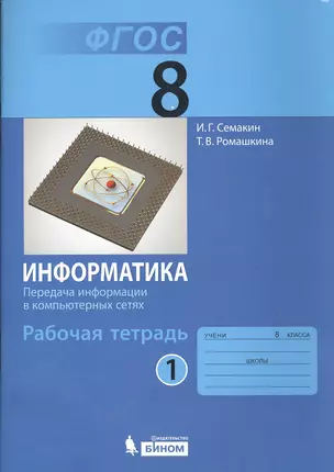 Информатика 8 кл. Рабочая тетрадь. Ч.1. (ФГОС). — 7529417 — 1