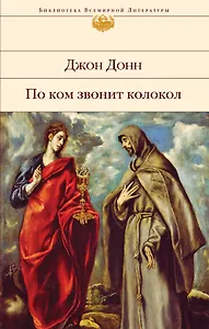 По ком звонит колокол