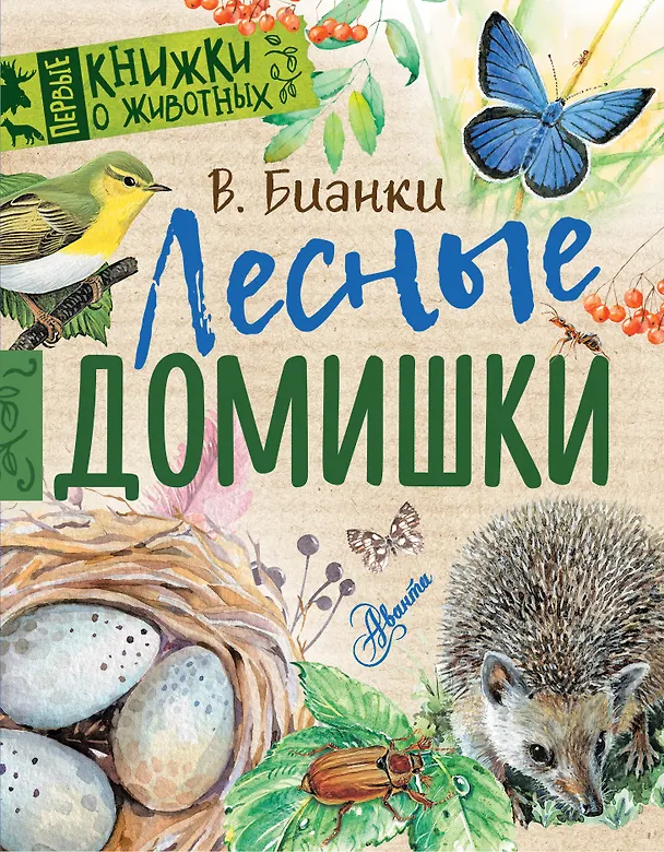 Книга Лесные домишки (Виталий Бианки) — 1