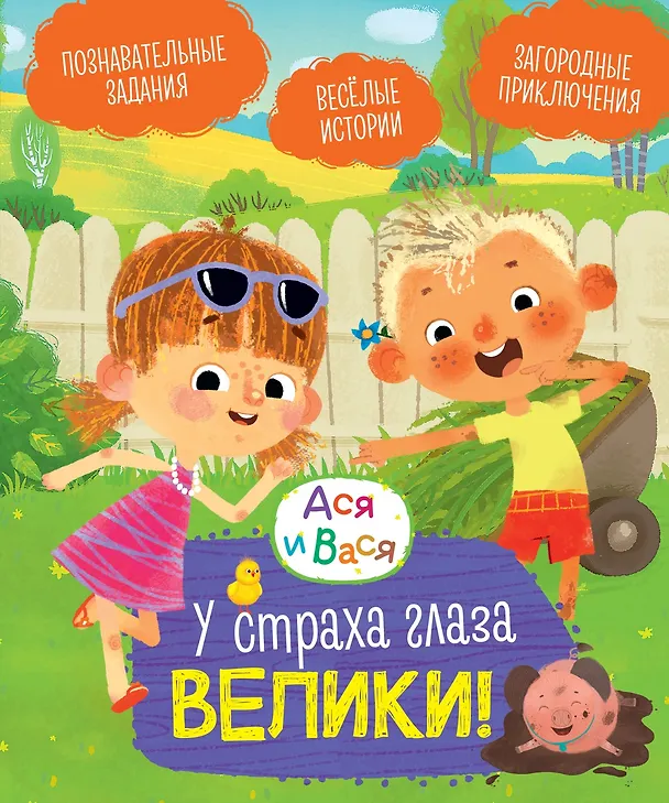 Книга Ася и Вася. У страха глаза велики! (Савва Кияшев) — 1