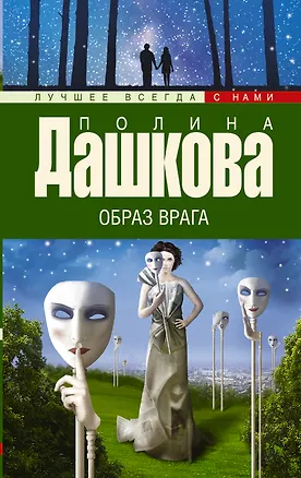 Книга Образ врага: роман (Полина Дашкова)
