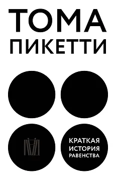 Краткая история равенства