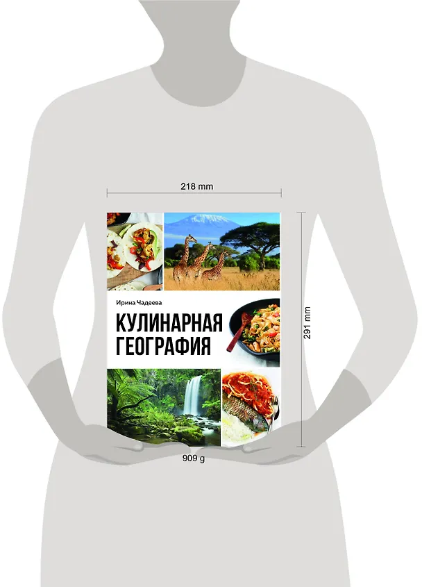 Книга Кулинарная география. 90 лучших семейных ужинов со всех концов света (Ирина Чадеева) — 14