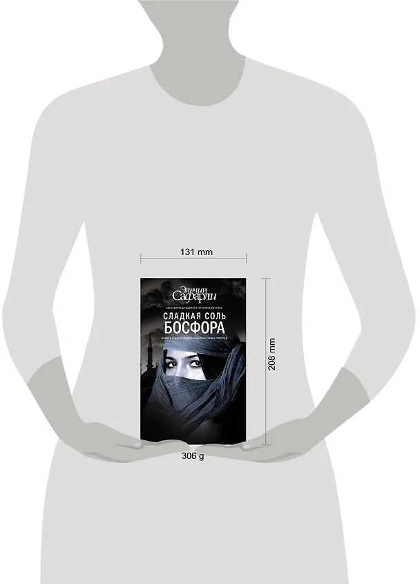 Книга Сладкая соль Босфора :роман (Эльчин Сафарли) — 12