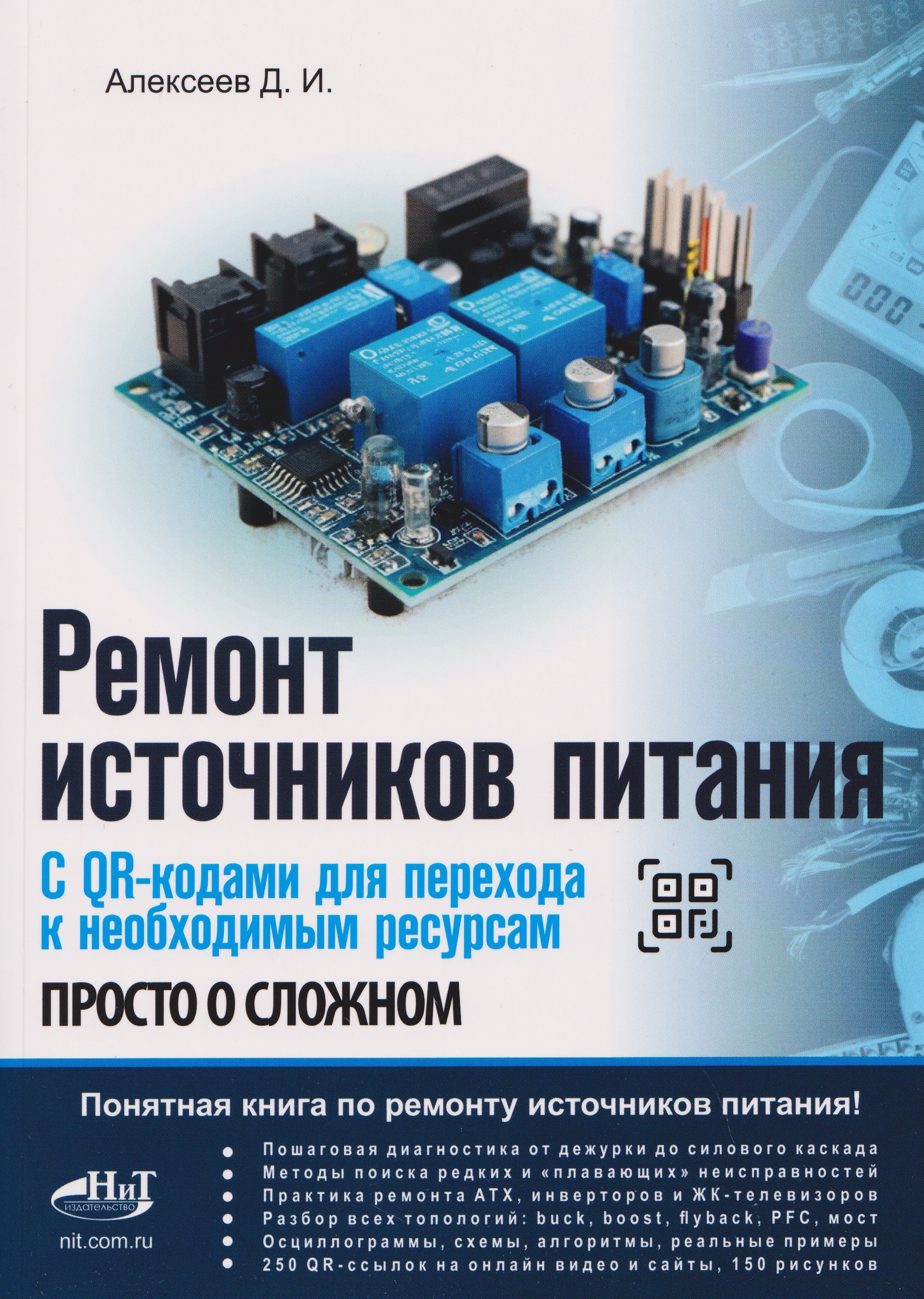 Ремонт источников питания. Просто о сложном. С QR-кодами для перехода к необходимым ресурсам