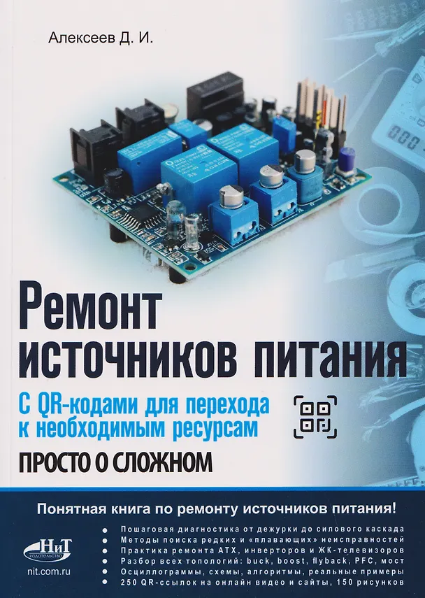 Книга Ремонт источников питания. Просто о сложном. С QR-кодами для перехода к необходимым ресурсам (Дмитрий Алексеев) — 1