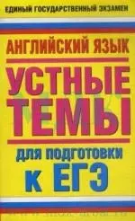 Английский  язык: устные темы: для подготовки к ЕГЭ — 2154972 — 1