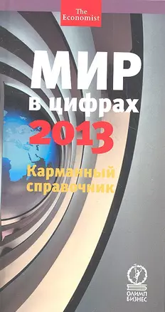 Мир в цифрах— 2013. Карманный справочник — 2339426 — 1