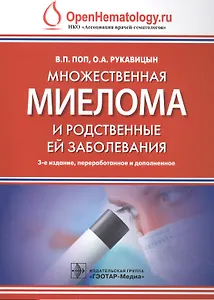 Множественная миелома и родственные ей заболевания. 3-е изд.
