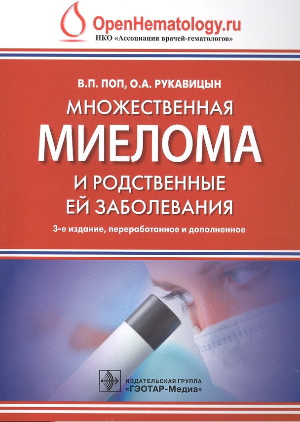 Книга Множественная миелома и родственные ей заболевания. 3-е изд. () — 1