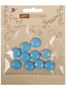 Полубусины под кожу" 10 шт, в пакете с подвесом, 1 см голубые"