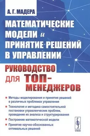 Математические модели и принятие решений в управлении: Руководство для топ-менеджеров. 4-е издание, стереотипное — 2685769 — 1