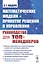 Математические модели и принятие решений в управлении: Руководство для топ-менеджеров. 4-е издание, стереотипное — 2685769 — 1