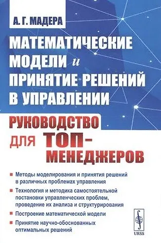 Книга Математические модели и принятие решений в управлении: Руководство для топ-менеджеров. 4-е издание, стереотипное (Александр Мадера) — 1