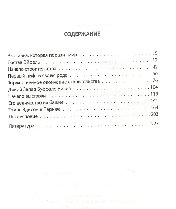 Книга Эйфелева башня. Гюстав Эйфель и Томас Эдисон.. (Александр Немиров) — 2