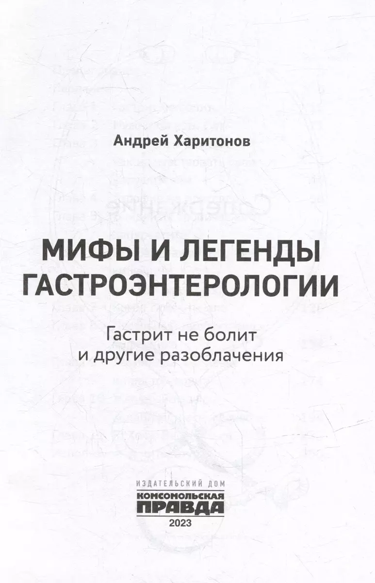 Мифы и легенды гастроэнтерологии. Гастрит не болит и другие разоблачения (Андрей  Харитонов) - купить книгу с доставкой в интернет-магазине «Читай-город».  ISBN: 978-5-4470-0658-7