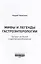 Мифы и легенды гастроэнтерологии. Гастрит не болит и другие разоблачения — 3001651 — 2