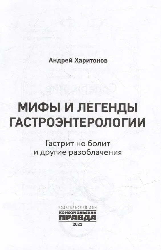 Книга Мифы и легенды гастроэнтерологии. Гастрит не болит и другие разоблачения (Андрей Харитонов) — 2