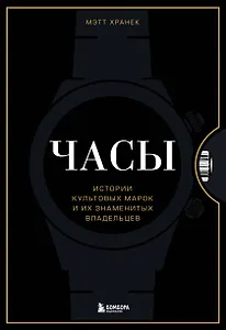 Часы. Истории культовых марок и их знаменитых владельцев