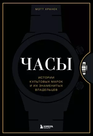 Часы. Истории культовых марок и их знаменитых владельцев — 2883652 — 1