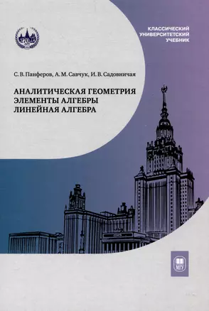 Аналитическая геометрия. Элементы алгебры. Линейная алгебра : учебник и задачник — 3044428 — 1