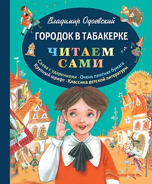 Книга Городок в табакерке (Владимир Одоевский)