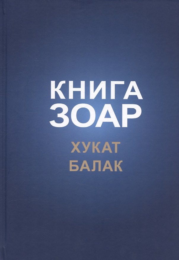 Книга Книга Зоар, том 18. Главы: "Хукат", "Балак" () — 1
