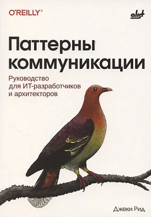 Книга Паттерны коммуникации (Джеки Рид)