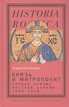 Книга Князь и митрополит. Первый кризис Русской церкви (1049–1058) (Андрей Виноградов)