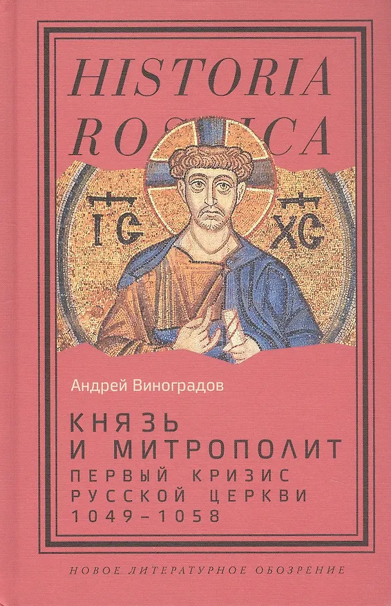 Книга Князь и митрополит. Первый кризис Русской церкви (1049–1058) (Андрей Виноградов) — 1