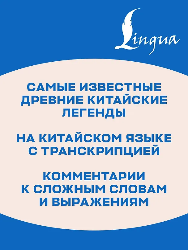 Книга Самые лучшие китайские легенды с произношением (Елена Стрельникова) — 7