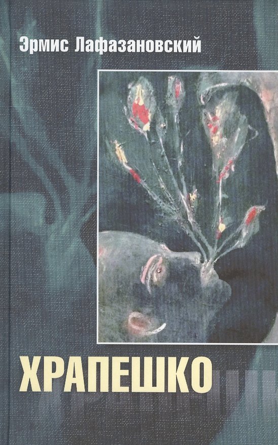 Книга Храпешко (Эрмис Лафазановский) — 1