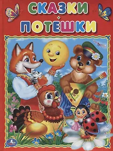 Сказки. Потешки (Подарочный вариант)