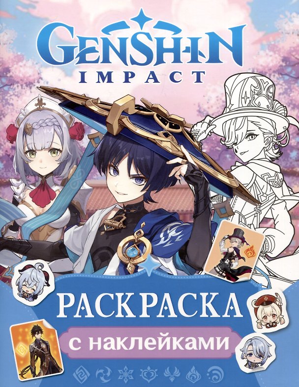 Книга Genshin Impact. Раскраска с наклейками () — 1