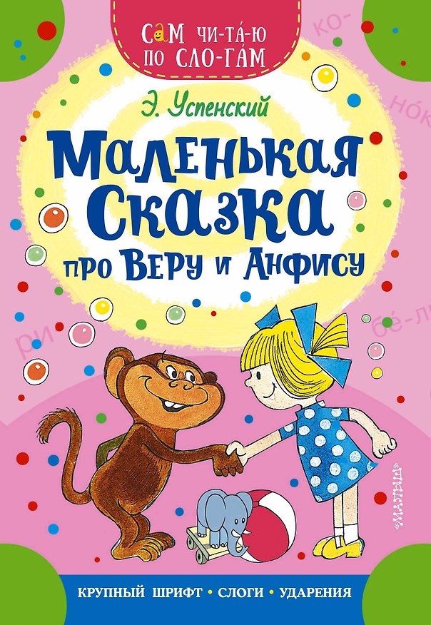 Книга Маленькая сказка про Веру и Анфису (Эдуард Успенский) — 1