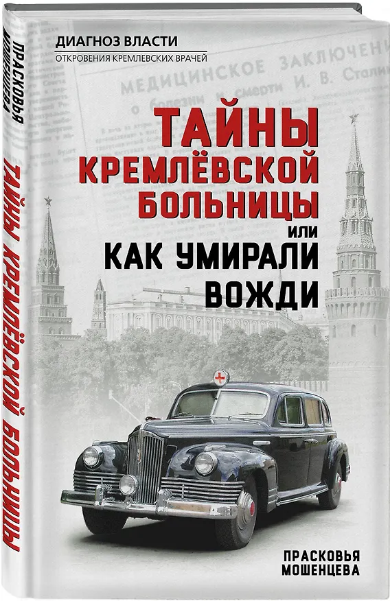 Книга Тайны кремлевской больницы, или Как умирали вожди (Прасковья Мошенцева) — 4
