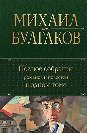 Книга Полное собрание романов и повестей в одном томе (Михаил Булгаков)