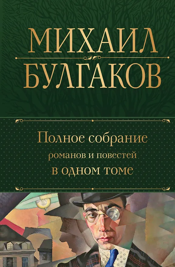 Книга Полное собрание романов и повестей в одном томе (Михаил Булгаков) — 1