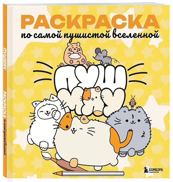 Книга Пушмяу. Раскраска по самой пушистой вселенной () — 5