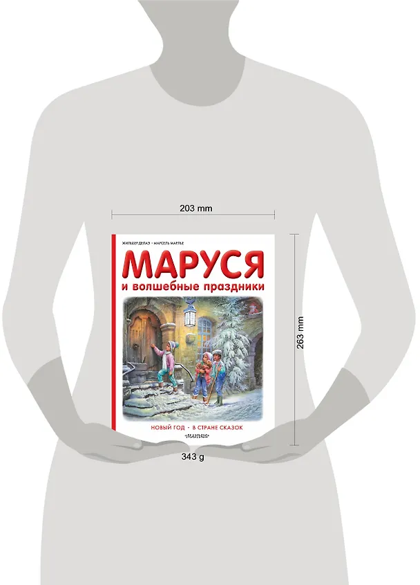 Книга Маруся и волшебные праздники (Жильбер Делаэ) — 4