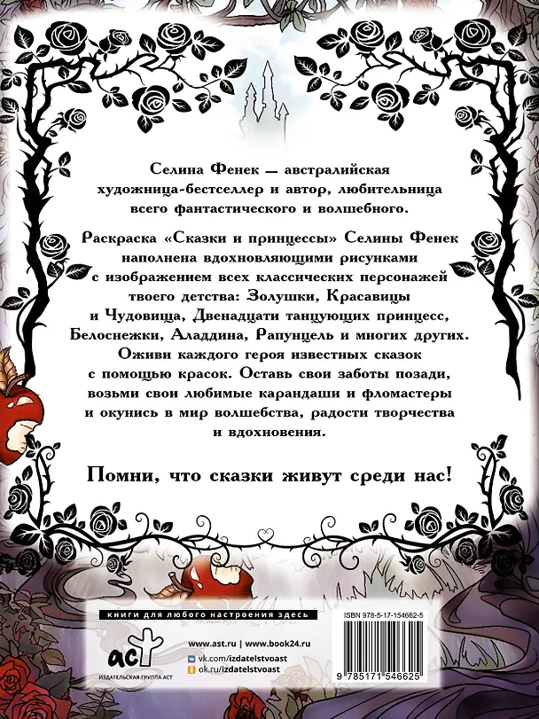 Книга Сказки и принцессы (Селина Фенек) — 2